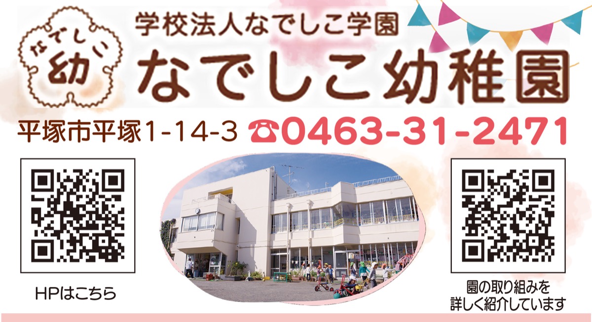 学校法人 なでしこ学園 豊島なでしこ幼稚園の幼稚園教諭求人（正社員）｜ユースタイルキャリア