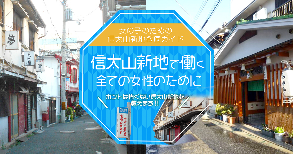 大阪の新地巡りしてきたからレポするよ。とくに「信太山新地」は一度は行ってみたほうがいい - お風呂屋さんの日常。