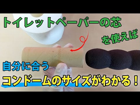 ちんこの理想サイズはトイレットペーパーの芯って本当？測定方法・女性の好みなどを解説 - メンズラボ