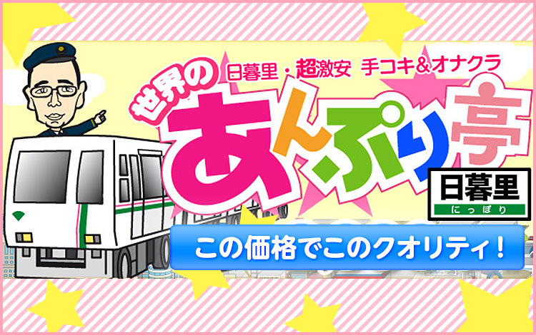 最新】日暮里のオナクラ・手コキ風俗ならココ！｜風俗じゃぱん