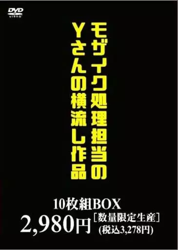 ＡＶ会社でモザイク処理のアルバイトをする女たち豪華版（1）～無修正チンコマ○コに興奮したところをすかさずハメ！ | 見放題LIVE＋VOD