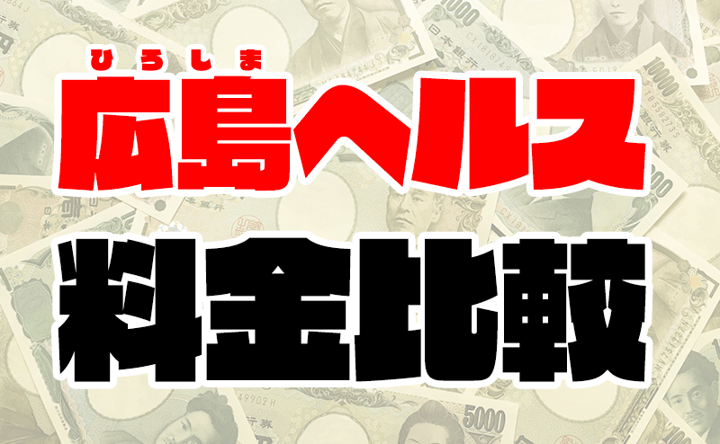 福山の店舗型ヘルスはどう？口コミや評判から最新情報を徹底調査！ - 風俗の友