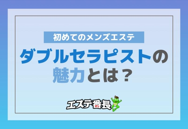 メンズエステのダブルセラピストとは？濃厚なサービスを調査 | それゆけ紙ぱんまん！