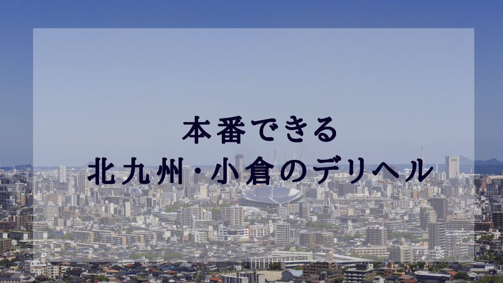 女性用風俗で本番・挿入行為はある？独自アンケートをもとに実態を紹介！