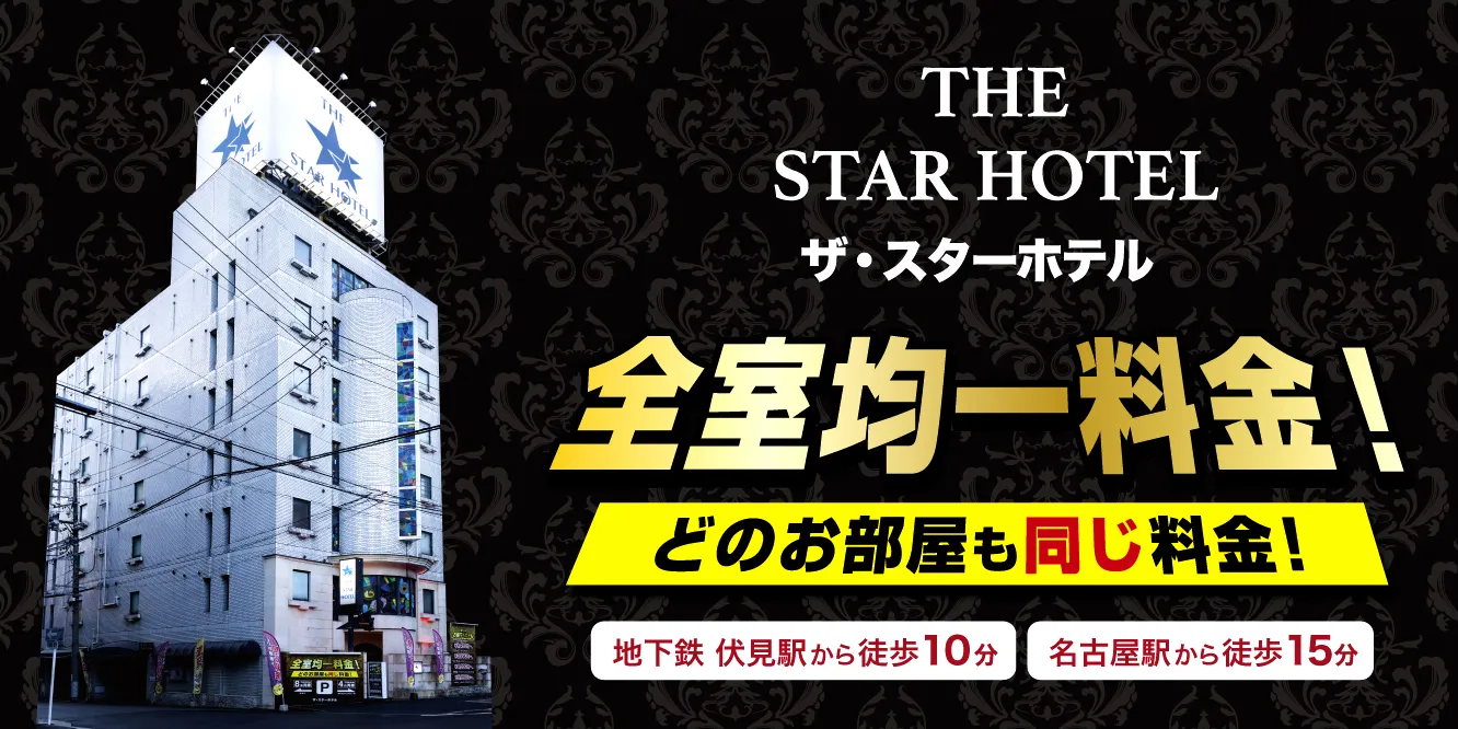 ザ・スターホテル | ✨ 名古屋市中村区名駅南、納屋橋にある