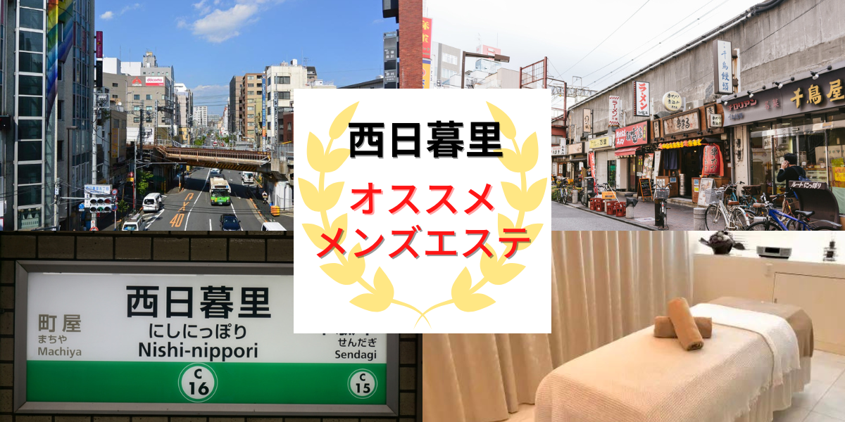 日暮里メンズエステおすすめランキング！口コミ体験談で比較【2024年最新版】