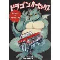 ドラゴンカーセックス(ぽちゃドラ×フォードF100) - ブラック・クラッシャー |