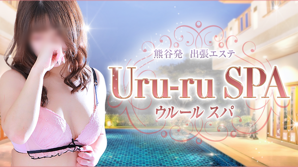 求人情報｜Uru-ru SPA（熊谷/デリヘル）