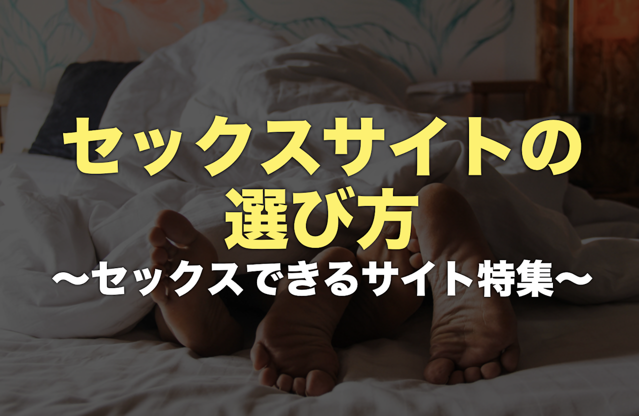 セックスできるサイトをプロが解説 - 週刊現実