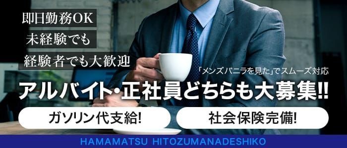 えっちなマッサージ屋さん 浜松店|浜松・デリヘルの求人情報丨【ももジョブ】で風俗求人・高収入アルバイト探し