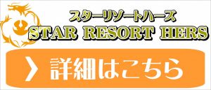 STAR RESORT I (スターリゾート