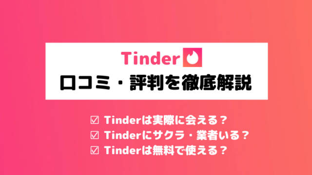 Tinder(ティンダー)で詐欺被害にあわないために｜業者の最新手口7つ＆対処法を徹底解説 -  【Balloon】出会いや婚活を成功させるマッチングアプリの攻略法を紹介