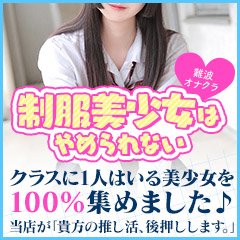 私の働くお店のコレ見て！［女子校生はやめられない］｜大阪風俗求人【ビガーネット】関西版