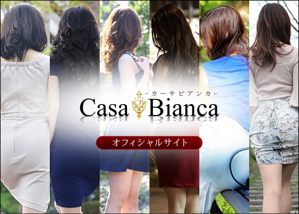 CASA BIANCA(カーサ・ビアンカ) - 梅田・北新地/デリヘル｜シティヘブンネット