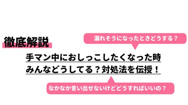 手マンされるとおしっこしたくなる?対処法やおしっこが行きたくなる理由とは！ | Trip-Partner[トリップパートナー]