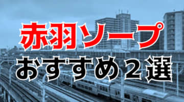 本番体験談！赤羽のピンサロ3店を全40店舗から厳選！【2024年おすすめ】 | Trip-Partner[トリップパートナー]