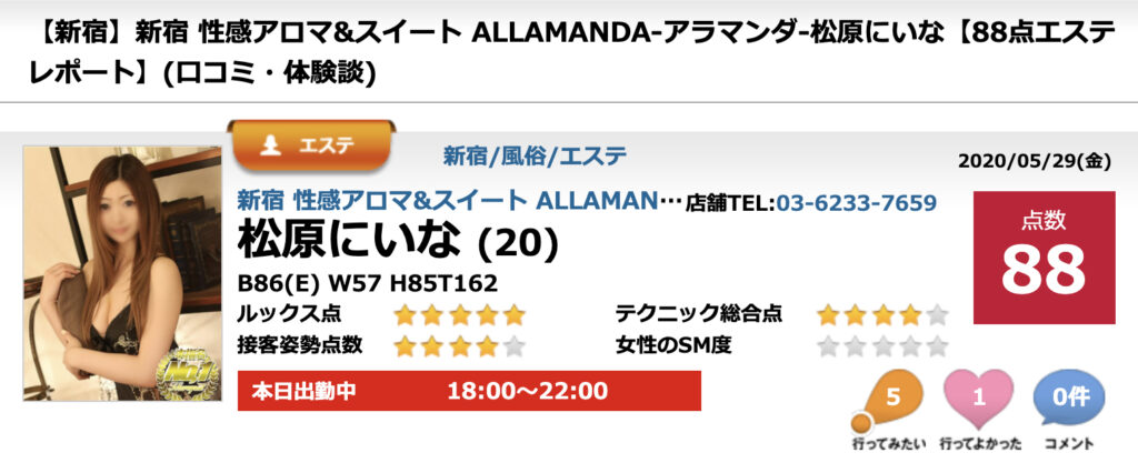 新宿アラマンダ「桜坂しゅう」風俗エステ口コミ体験レポート！19歳Gカップ期待の新人に過剰要求した結果 - 風俗の口コミサイトヌキログ