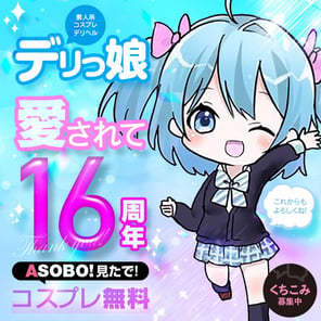 24年12月最新】石巻で人気のデリヘルランキング｜ASOBO東北