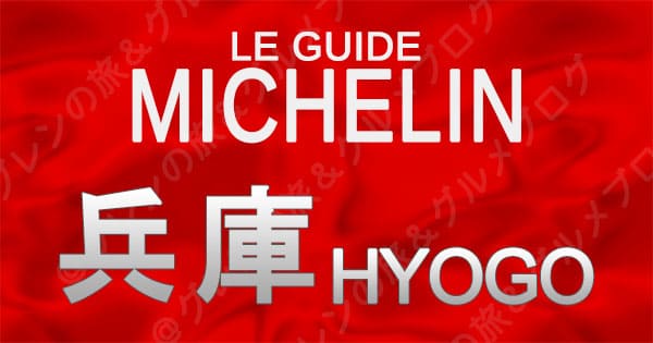 ミシュランガイド京都・大阪・神戸・奈良2012」10月21日発売(画像ギャラリー No.2) |  【業界先取り】業界ニュース・自動車ニュース2024国産車から輸入車まで【MOTA】