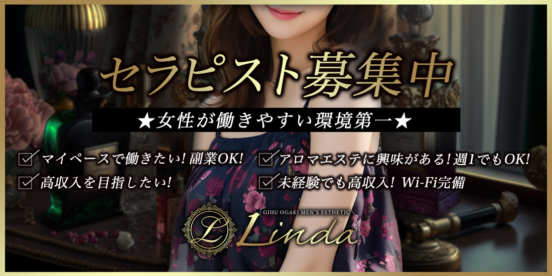 岐阜大垣メンズエステ Linda -リンダ-