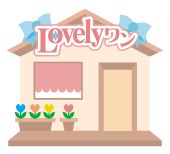 Ｌｏｖｅｌｙワン／ホームメイト