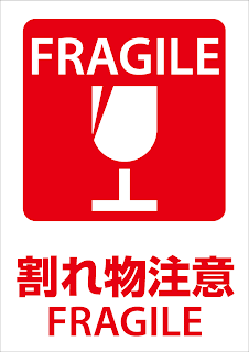 送料無料】こわれもの 注意 ステッカー【100枚】FRAGILE フラジール 壊れ物注意