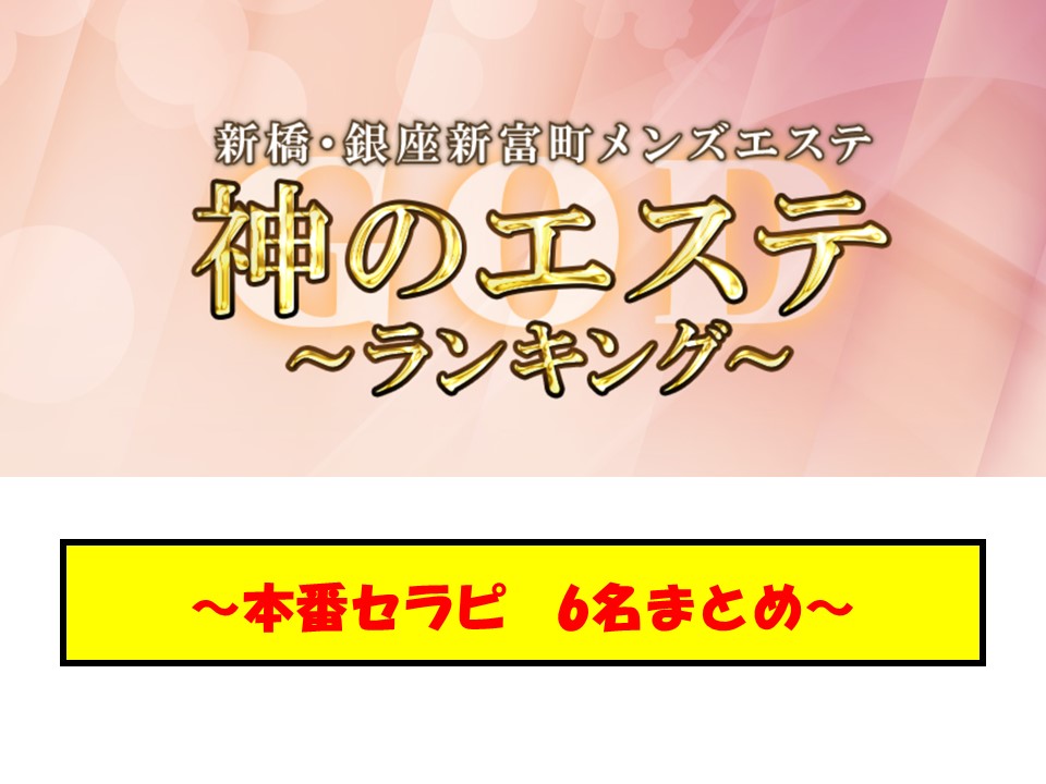 新橋のおすすめメンズエステ人気ランキング【2024年最新版】口コミ調査をもとに徹底比較