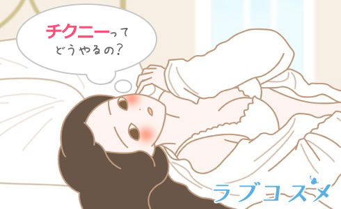 チクニーのやり方！感度アップのコツと道具 - 夜の保健室