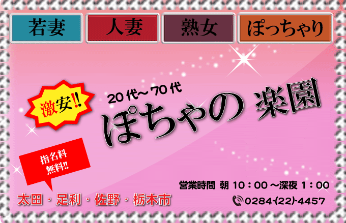 人妻熟女の楽園 岩舟店(栃木その他/デリヘル)｜【みんなの激安風俗(みんげき)】