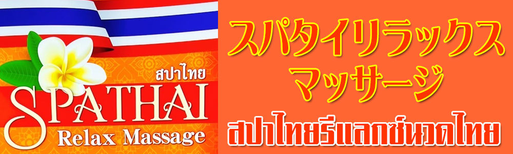 タイ古式マッサージ ディー 立川店(タイコシキマッサージディータチカワテン)の予約＆サロン情報 |