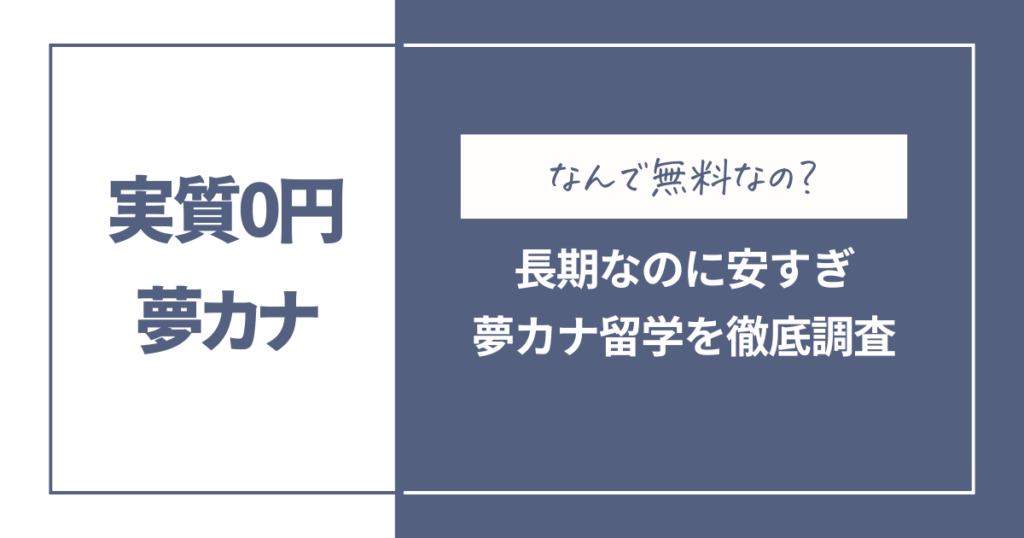 夢カナ留学はワーホリも可能！費用実質0円は本当？口コミや評判は？ | インタレスト・ウォッチ