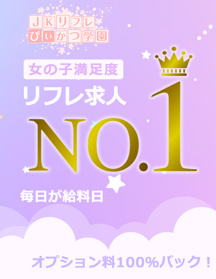 池袋ぴぃかつ学園リフレ求人 |