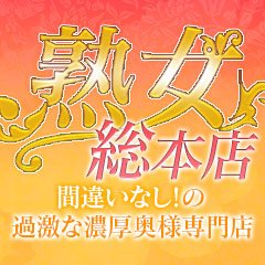 熟女総本店 日本橋ミナミエリア店｜日本橋発 人妻デリヘル