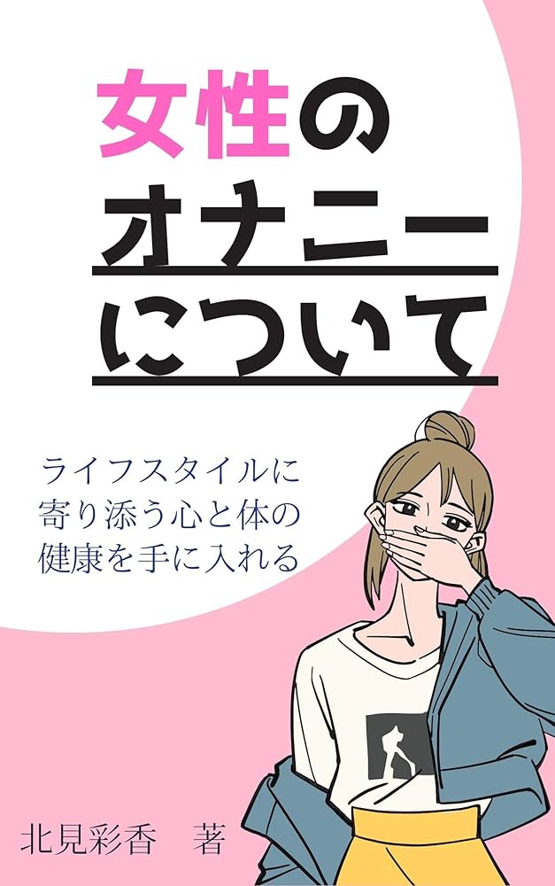 女性のオナニーのやり方！自慰でイク為のコツ - 夜の保健室