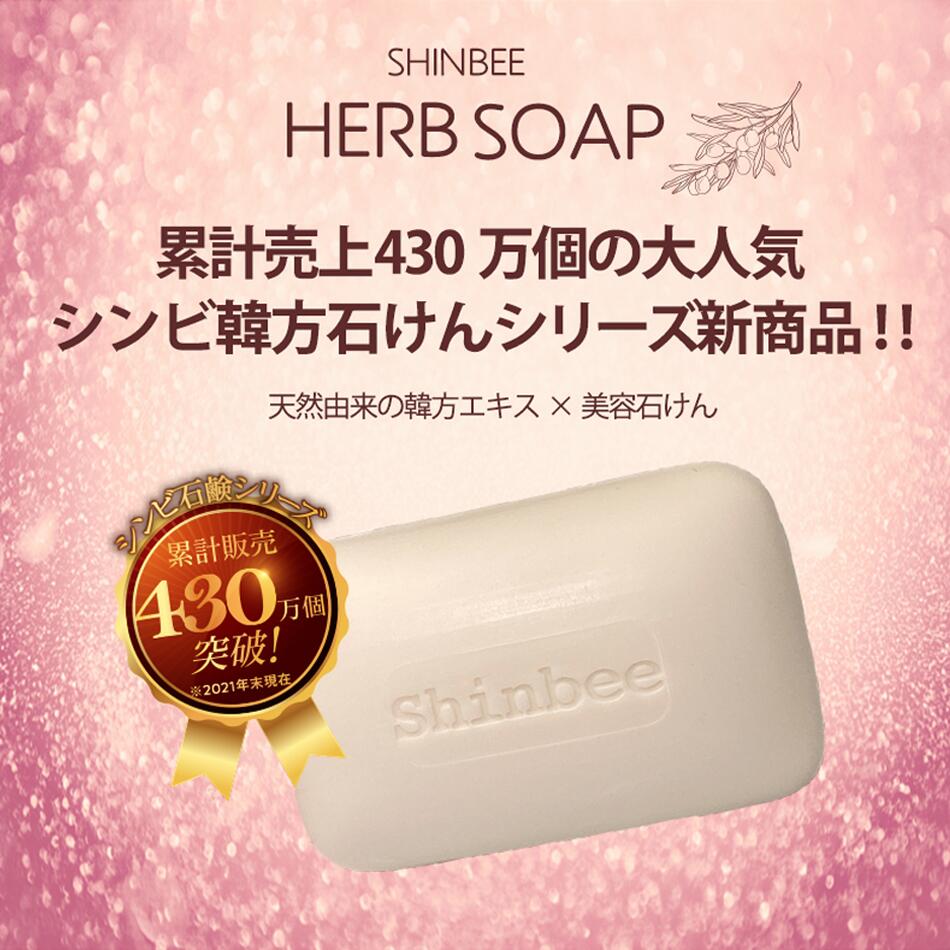 会員さま価格あり！】シンビハーブソープ 85g 1個 SHINBEE HERB