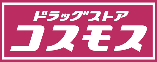 処方箋ネット受付可】コスモス調剤薬局 高津区役所前店 [川崎市高津区/溝の口駅]｜口コミ・評判 -