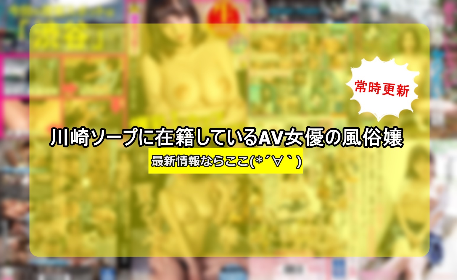 川崎・横浜ソープランドAV女優嬢一覧 | ひたすらAVレビューどっとねっと