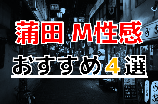 最新】蒲田のM性感風俗エステおすすめ店ご紹介！｜風俗じゃぱん