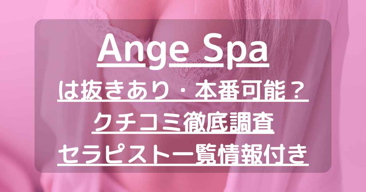 Ange Spa (アンジュスパ) 愛知