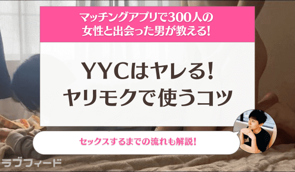 208部突破】～究極の効率主義で最短でヤれる～HIDE式マッチングアプリ攻略マニュアル | Tips