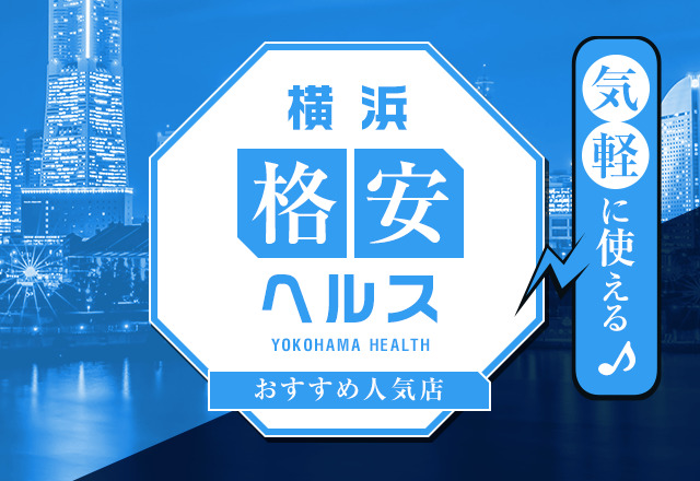 One More奥様横浜関内店【ゆゆ 低身長ながら括れ抜群の細身巨乳】曙町デリヘル体験レポート