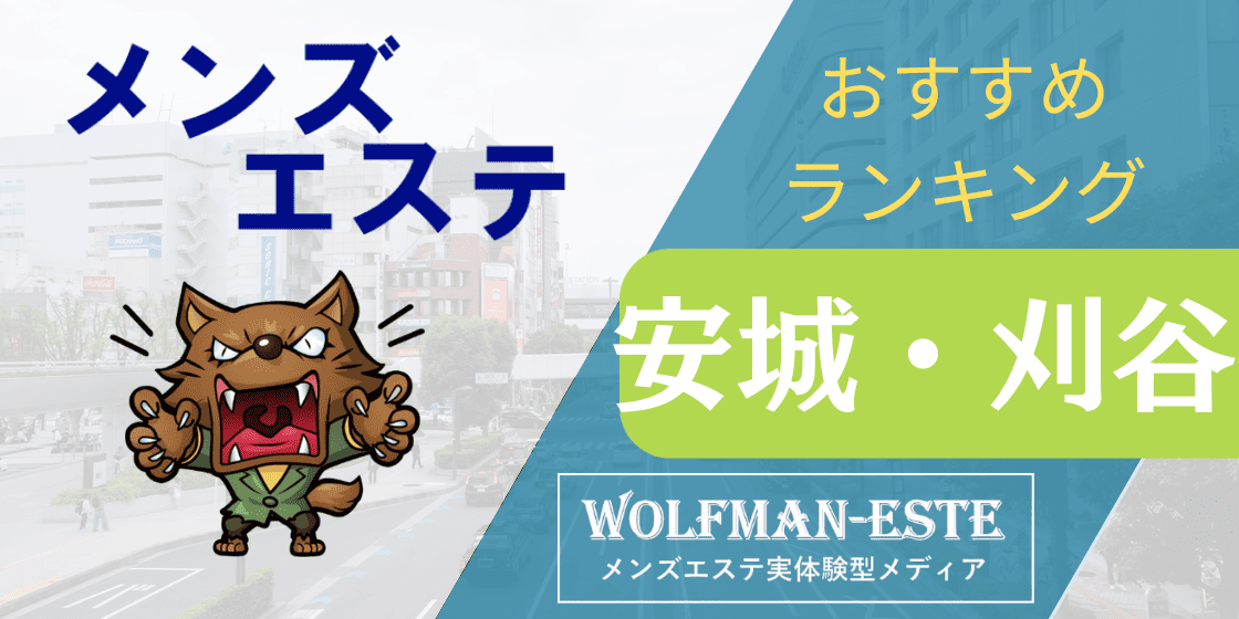 2024年最新】安城のメンズエステおすすめランキングTOP10！抜きあり？口コミ・レビューを徹底紹介！