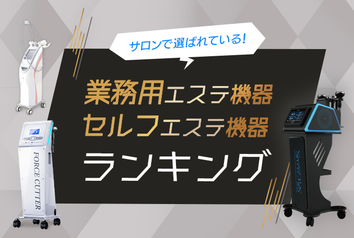 エステランキング.net | 失敗したくない方必見！！エステサロン総合ランキングサイト