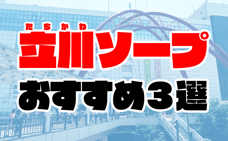 2024年本番情報】東京立川で実際に遊んできたソープ5選！本当にNNやNSができるのか体当たり調査！ | otona-asobiba[オトナのアソビ場]