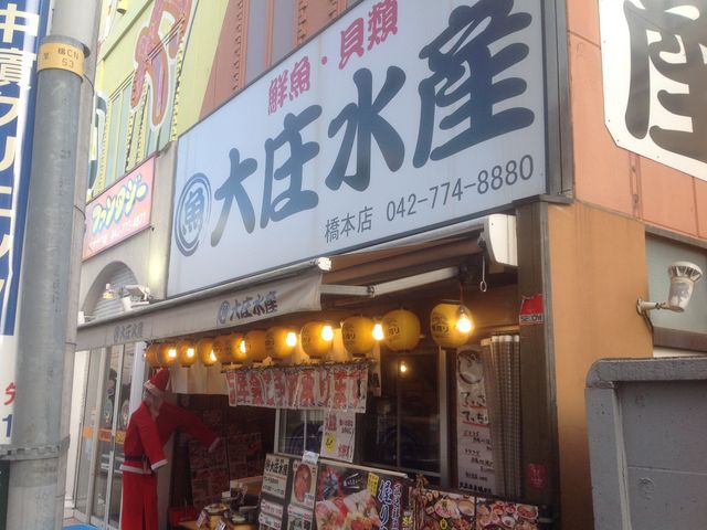 大庄水産 橋本店／ホームメイト