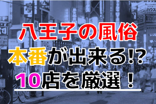 体験談】八王子の裏風俗10選！期待のジャンルを本番確率含めて詳細報告！ | otona-asobiba[オトナのアソビ場]