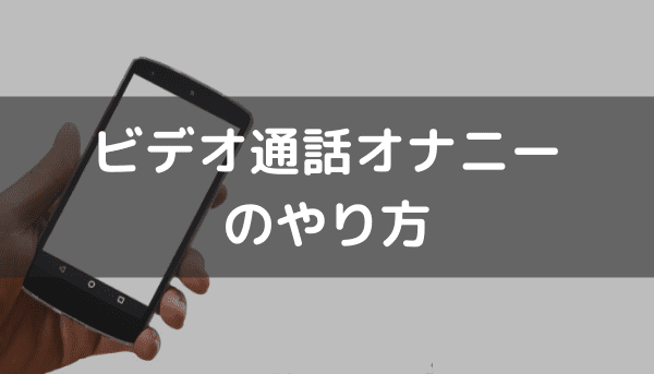 ビデオ通話による共同オナニー中に一緒に射精