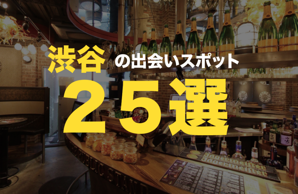 2024年】渋谷でおすすめのナンパスポット18選！センター街・道玄坂でヤレる出会いスポットを紹介