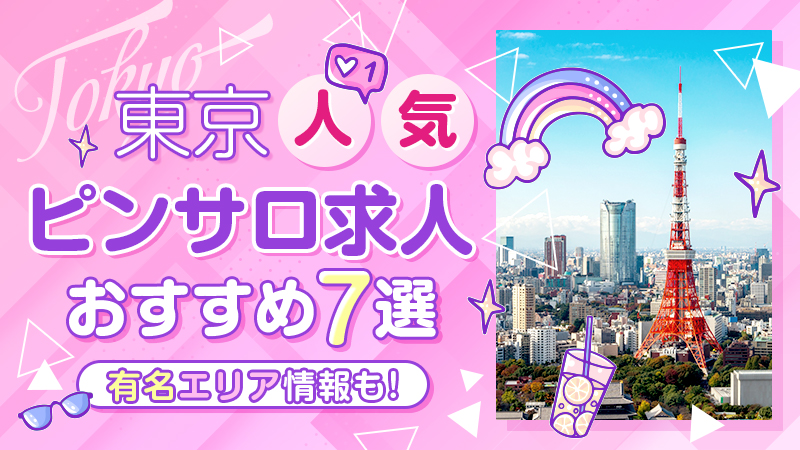 2023年最新】新宿ピンサロおすすめランキング4選！口コミ情報から特徴や選ぶポイントも紹介 – 地域の風俗情報・体験談まとめ｜フーコレ！