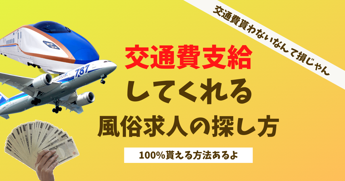 風俗店の【入店祝い金】確実にもらえる方法！【30バイト応援金】対象店なら面接交通費も支給！ | 【30からの風俗アルバイト】ブログ